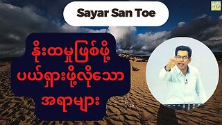 Saya San Toe - နိုးထမှုဖြစ်ဖို့ ပယ်ရှားဖို့လိုသောအရာများ