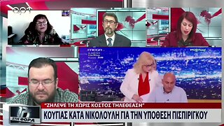 Κούγιας κατα Νικολούλη για την υπόθεση Πισπιρίγκου (ΑΡΤ, 10/10/2022)