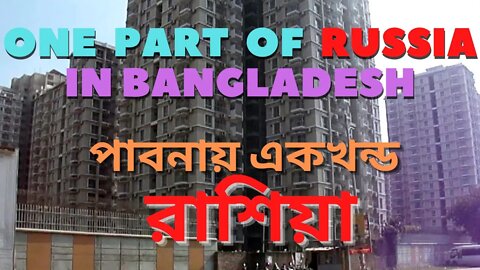 One part of Russia in Bangladesh [পাবনায় একখন্ড রাশিয়া]