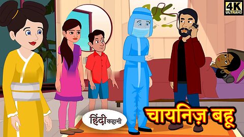 चायनिज़ बहू | Hindi kahaniya | Hindi Story | Moral Stories | Kahaniya | Hindi Stories | Fairy tales