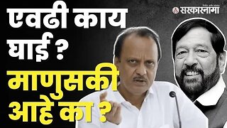 पुणे लोकसभेच्या निवडणुकीवरून Ajit Pawar भडकले ! | Politics | Maharashtra | Sarkarnama
