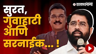 Eknath Shinde On Pratap Sarnaik | बघा, गमतीत काय बोलून गेले मुख्यमंत्री | Maharashtra | Sarkarnama