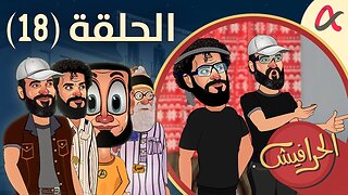 الحرافيش | حلقة (18) | الموسم الأول