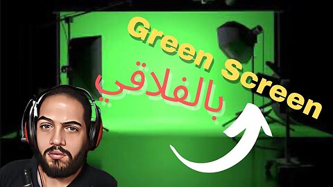 Green Screen Tutorial | بلاهي كيفاش ؟