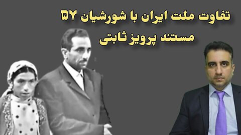 تفاوت ملت ایران با شورشیان ۵۷ مستند پرویز ثابتی
