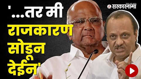 Ajit Pawar Got Angry Over the Allegations against Sharad Pawar | Politics | Maharashtra | Sarkarnama