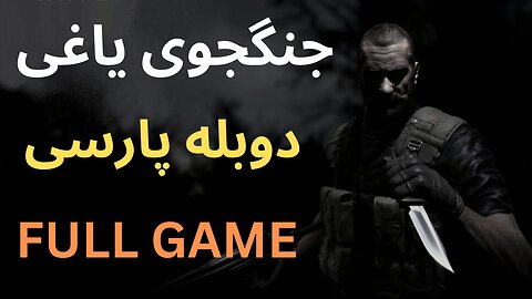 تریلر گیم پلی دوبله فارسی جدید 😎