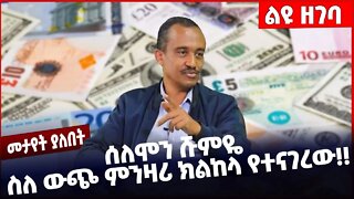 #Ethiopia ሰለሞን ሹምዬ ስለ ውጭ ምንዛሪ ክልከላ የተናገረው❗️❗️❗️ |National Bank of Ethiopia Oct-22-2022