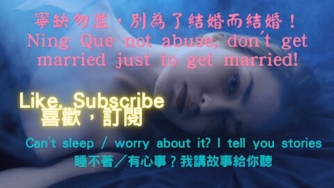 Ning Que not abuse, don't get married just to get married!（寧缺勿濫，別為了結婚而結婚！）
