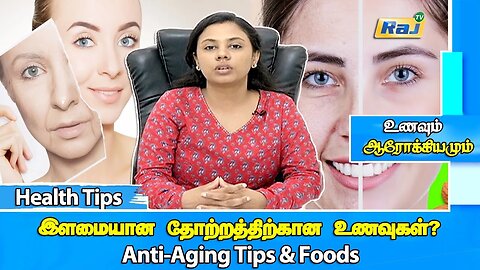 50 வயதிலும் இளமையாகவே இருப்பது எப்படி? | Anti-Aging Tips & Foods | Food For Young Skin | Raj Tv