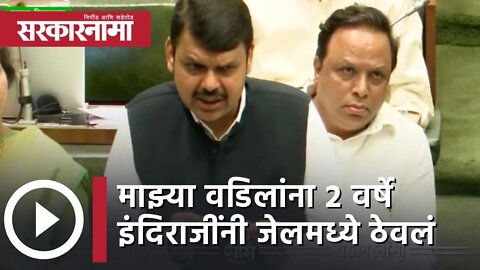 Devendra Fadnavis | 'माझ्या वडिलांना २ वर्षे इंदिराजींनी जेलमध्ये ठेवलं' | Politics | Sarkarnama