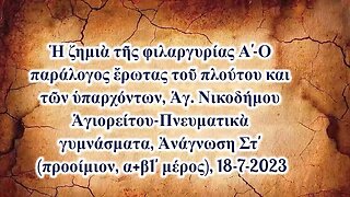 Ἡ ζημιὰ τῆς φιλαργυρίας Α', Ἀνάγνωση Στ' (προοίμιον, α+β1' μέρος) 18-7-2023, Ἀρχιμ. Σάββα Ἁγιορείτου