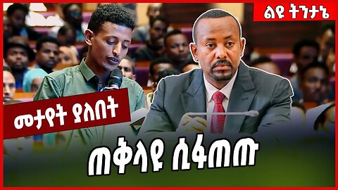 ጠቅላዩ ሲፋጠጡ ... Abiy Ahmed #Ethionews#zena#Ethiopia