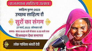 Rajasthan Sahitya Utsav Jodhpur | राजस्थान साहित्य उत्सव | लोक गायिका भंवरी देवी