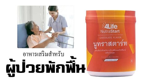 หารายได้เสริม วันละ 1,000 บาท #อาหารเสริมคนป่วยพักฟื้น จาก ฟรีเว็บไซต์ Affiliate 4life