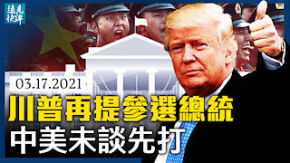 川普再提參選：中期選舉成試金石？情報總監否認中共干涉大選，拜登埋下一大伏筆；美日聲明空前強硬，中美未談先開打。 | 遠見快評 唐靖遠 | 2021.03.17【直播評論】