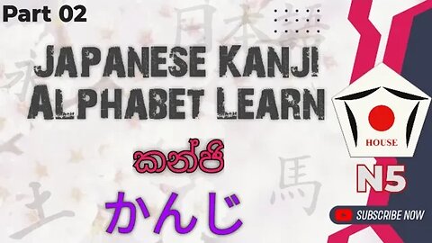 Japanese Kanji Alphabet Description | JLPT N5 Kanji Alphabet | Let's Learn Kanji ✍️🎧📖