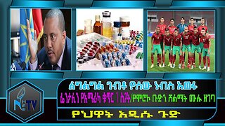 ETHIOPIA:NEST:TV:ለግልግል ገብቶ የሰው ነብስ አጠፋ/ ፌንታሊን የአሜሪካ ቁጥር 1 ስጋት/የሞሮኮ ቡድን ሽልማት ሙሉ ዘገባ/የህዋት አዲሱ ጉድ.....