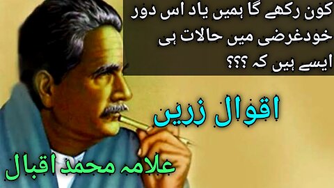 Kon rakhy gaa yaad hamy | allama iqbal | allama iqbal quotes in urdu | allama iqbal poetry