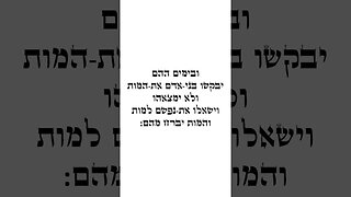 Apocalipse 9:6 | Hebraico e Transliteração | #shorts #hebraico #hebraicobiblico
