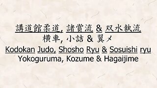 講道館柔道, 諸賞流&双水執流: 横車, 小詰 & 翼メ Kodokan Judo, Shosho Ryu & Sosuishi ryu: Yokoguruma, Kozume & Hagaijime