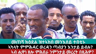 ምላሽ ወረዳ ሕንጣሎ - ጣብያ ሒዋነ | ሕቶ ህዝቢ ምምላስ ምጅማሩ ግርም እዩ | May 19/2024