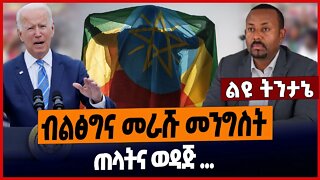 ብልፅግና መራሹ መንግስት❗️ ጠላትና ወዳጅ... #ethionews #amharicnews #ethiopianews