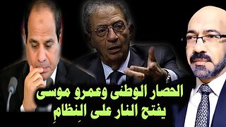 الحصار الوطنى اخر محاولات النظام للنجاه وعمرو موسي يسدد الضربات القاضيه للنظام ومحاولة اغتيال بوتن