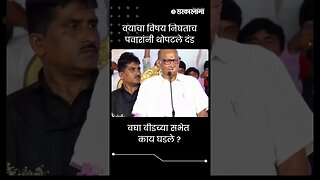 #Shorts | बघा बीडच्या सभेत काय घडले ? | Sharad Pawar | NCP | Beed | Politics | | Sarkarnama