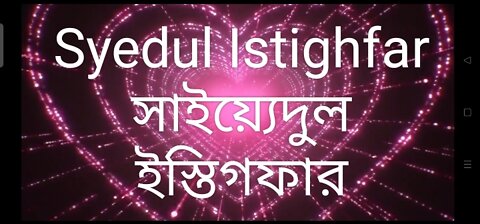 Syedul Istighfar সাইয়্যেদুল ইস্তিগফার