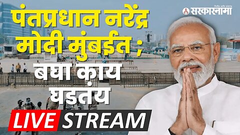 LIVE : पंतप्रधान मोदींच्या सभेसाठी बीकेसी मैदानात गर्दी | PM Narendra Modi