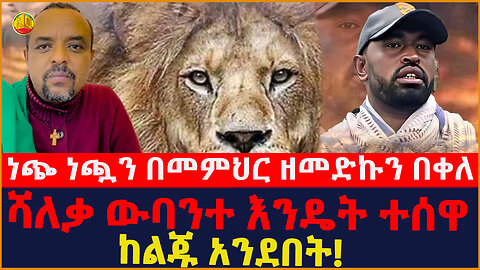 Ethiopia : ሻለቃ ውባንተ እንዴት ተሰዋ ከልጁ አንደበት የሻለቃ ውባንተ አባተ የተጋድሎ ታሪክ || Ethioonline