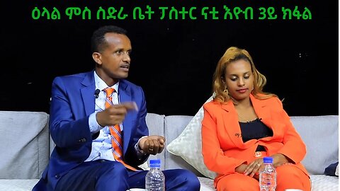 ዕላል ምስ ስድራ ቤት ፓስተር ናቲ እዮብ 3ይ ክፋል-