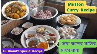 সেরা স্বাদের খাসির মাংস রান্না II Special Mutton Curry II Husband's Special Recipe II