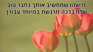 חברים לאורך השנים - ברכה לחברים הטובים באמת