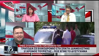 Τραγωδία σε Ελικοδρόμιο στα σπάτα : Διαμελίστηκε 21 χρονος τουριστας (ΑΡΤ, 26/07/2022)