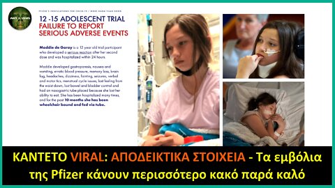 KANTETO VIRAL: ΑΠΟΔΕΙΚΤΙΚΑ ΣΤΟΙΧΕΙΑ - Τα εμβόλια της Pfizer κάνουν περισσότερο κακό παρά καλό