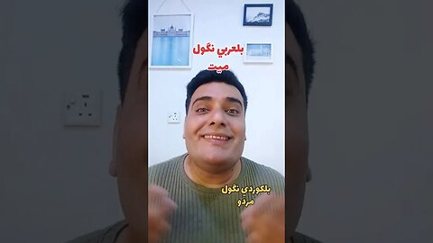 ميت بلكوردي وبلتركماني