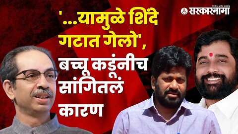 MLA Bachchu Kadu told the reason of joining Shinde group | Politics | Maharashtra | Sarkarnama