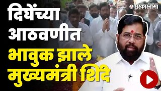 CM Eknath Shinde यांनी घेतले आनंद दिघेंच्या स्मृतीस्थळाचे दर्शन | Anand Dighe Death Anniversary