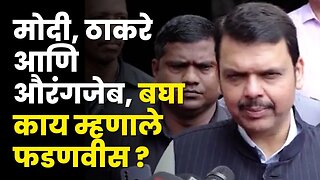 Devendra Fadanvis: महाराष्ट्रात आणि देशात कोणामध्येही औरंगजेबाच रक्त नाही |BJP | Shivsena |Aurangzeb