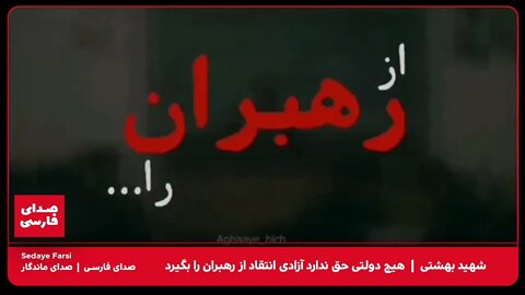 شهید بهشتی: هیچ حکومتی حق ندارد، آزادی انتقاد از رهبران را از دست مردم بگیرد | مهسا امینی