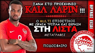 Ολυμπιακός Μεταγραφές & Κάιλ Λάριν | Olympiacos Fc Θρύλος Είσαι ΟΣΦΠ Νέα Ποδόσφαιρο