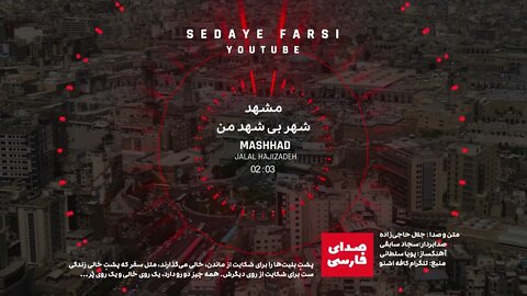 مشهد شهر بی شهد من | متن و صدا : جلال حاجی‌زاده