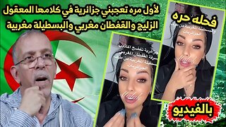 لأول مره تعجبني جزائرية 🇩🇿 في كلامها المعقول👌| الزليج والقفطان مغربي والبسطيلة مغربية🇲🇦