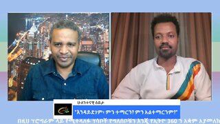 Ethio 360 ሁለንተናዊ ዕይታ "እንዳይደገም፡ ምን ተማርን? ምን አልተማርንም?" Friday Nov 11, 2022