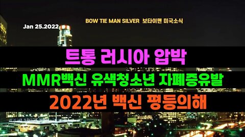 보타이맨의 미국은 지금 #트통러시아압박 #MMR백신유색청소년자폐유발 #2022년백신평등의해 #미국뉴스 #BTMS보타이맨의미국은지금 #보타이맨뉴스