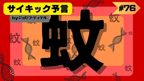 【ジョセフ・ティテルの予言】〜虫襲来の予言 #2023年下半期 #予言 #考察 #考えよう #波動 #情報精査