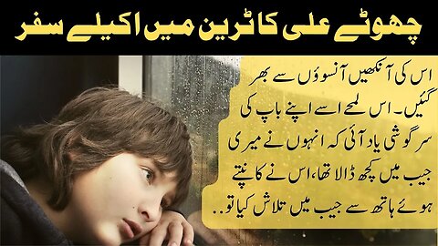 Clever Dad let Ali to travel alone | interesting funny emotional short story in Urdu / Hindi