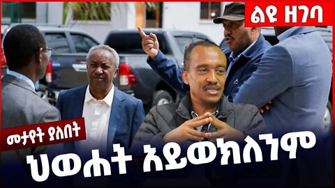 #Ethiopia ህወሐት አይወክለንም ❗️❗️❗️ TPLF |Debretsion| Abiy Ahmed |Birhanu Jula | Getachew Reda Nov-17-2022